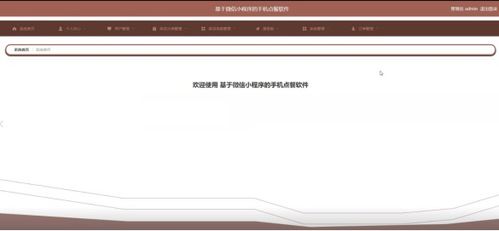 基于Spring Boot的微信小程序點餐系統開發與實現
